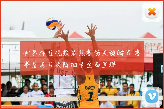 世界杯直视频聚焦赛场关键瞬间 赛事看点与攻防细节全面呈现