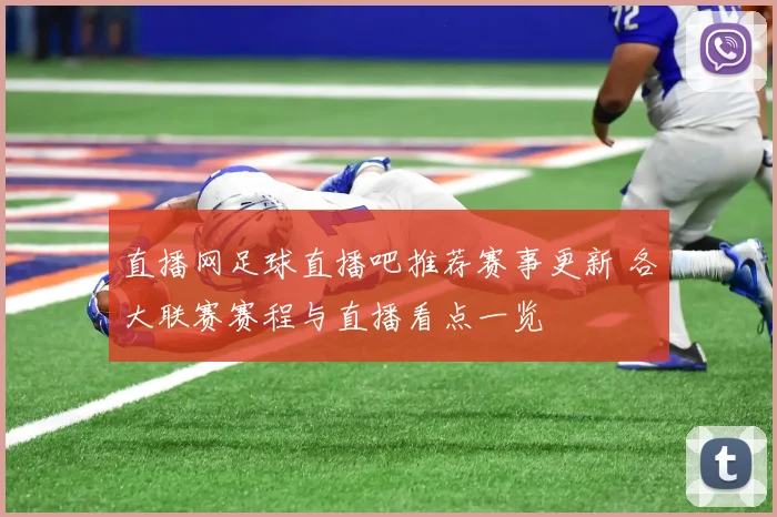 直播网足球直播吧推荐赛事更新 各大联赛赛程与直播看点一览