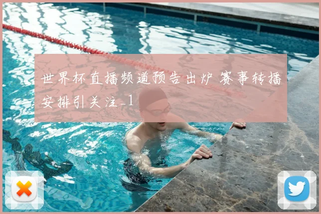 世界杯直播频道预告出炉 赛事转播安排引关注_1