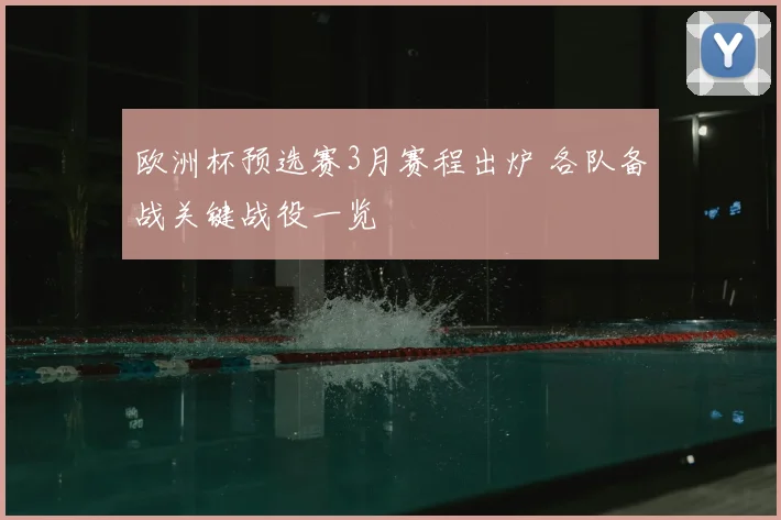 欧洲杯预选赛3月赛程出炉 各队备战关键战役一览