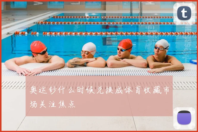 奥运钞什么时候兑换成体育收藏市场关注焦点
