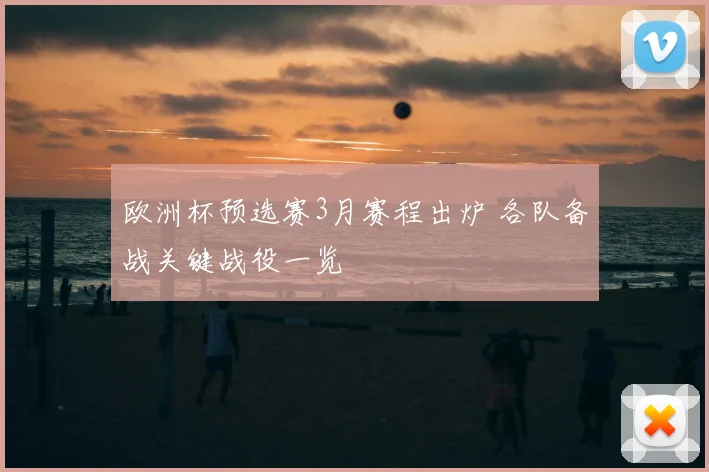 欧洲杯预选赛3月赛程出炉 各队备战关键战役一览