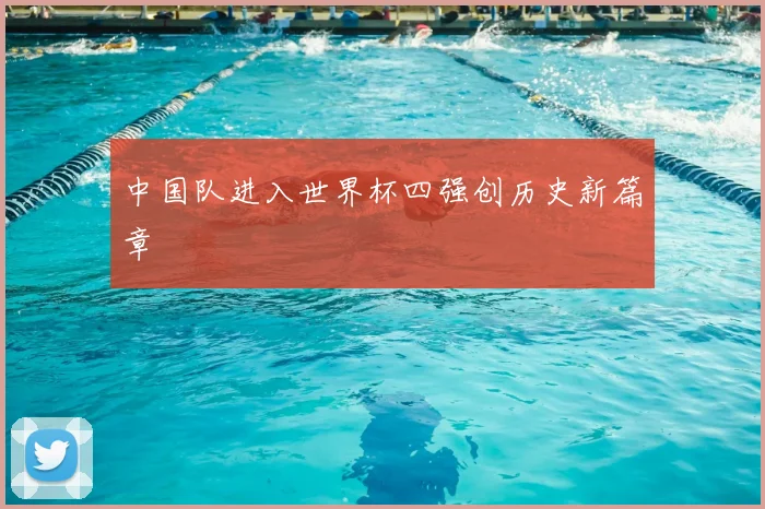 中国队进入世界杯四强创历史新篇章