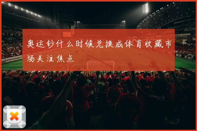 奥运钞什么时候兑换成体育收藏市场关注焦点