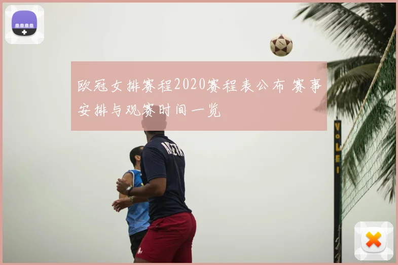 欧冠女排赛程2020赛程表公布 赛事安排与观赛时间一览