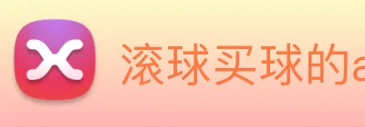 滚球买球的app logo